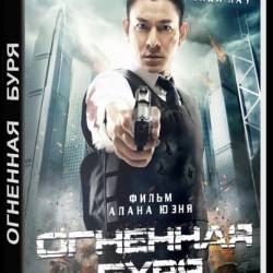   / Firestorm / Fung bou (2013) HDRip | 