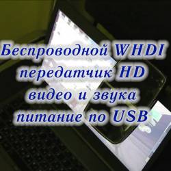  WHDI  HD       USB (2014)