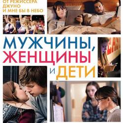 ,    / Men, Women & Children (2014) BDRip 1080p/720p + HDRip 2100Mb/1400Mb/700Mb !