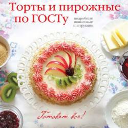 Торты и пирожные по ГОСТу. Готовят все! (2013) PDF