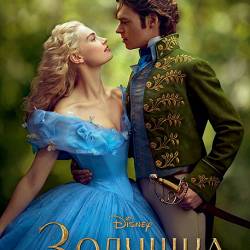  / Cinderella (2015/WEBRip)  !