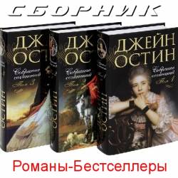 Сборник-Романы-Бестселлеры (2014) FB2