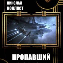   -  EVE Online.    (2017) RTF,FB2,EPUB,MOBI,DOCX