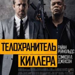   / The Hitman's Bodyguard (2017) WEB-DLRip