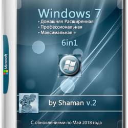 Windows 7 SP1 x86/x64 6in1 by Shaman v.2 (RUS/2018)