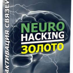 NeuroHacking.   - 