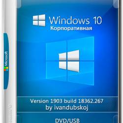 Windows 10  x64 1903.18362.267 by ivandubskoj v.03.08.2019 (RUS)