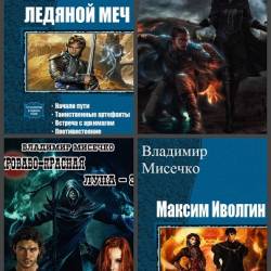 Владимир Мисечко. Сборник произведений. 14 книг (2018-2020)
