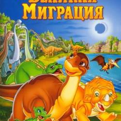     10:   / The Land Before Time X: The Great Longneck Migration (2003) WEBRip 1080p