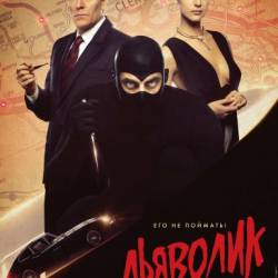  / Diabolik (2021) HDRip-AVC