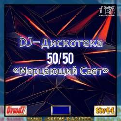 DJ  5050   [01-25 CD] (2021)