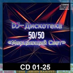 DJ  5050   CD 01-25 (2021) MP3