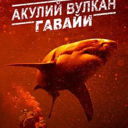  :  / Sharkcano: Hawaii (2023) WEB-DL 1080p