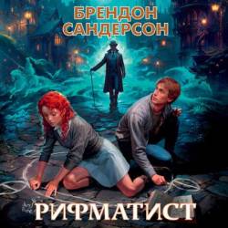 Брендон Сандерсон - Рифматист (2023)