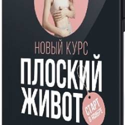 Виктория Боровская - Плоский живот (2023) Видеокурс
