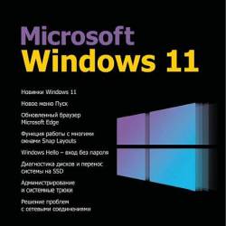  Microsoft Windows 11 / . .  (DJVU, PDF) -  , , !