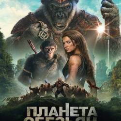  :   / Kingdom of the Planet of the Apes (  / Wes Ball) (2024) , , , , , WEBRip-AVC