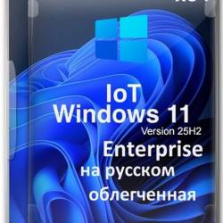 Windows 11 Lite IoT Enterprise 25H2 Build 26200.6899 (RUS/2025)