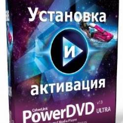    CyberLink PowerDVD 13 Ultra (2014)