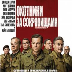    / The Monuments Men (2014) HDRip/2100Mb/1400Mb/700Mb/ 