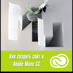     Adobe Muse  (2014)