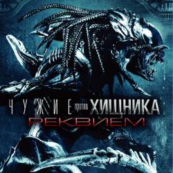   :  / AVPR: Aliens vs Predator - Requiem (2007) BDRip