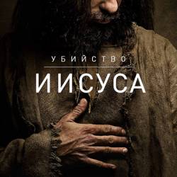   / Killing Jesus (2015) IPTVRip-AVC