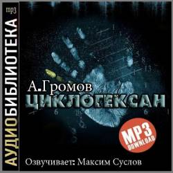 Александр Громов - Циклогексан (Аудиокнига)