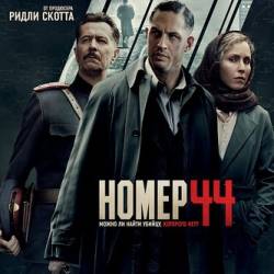  44 / Child 44 (2015) WEB-DLRip [iTunes]