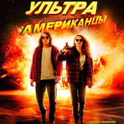  / American Ultra (2015) WEB-DLRip/WEB-DL 720p/WEB-DL 1080p/