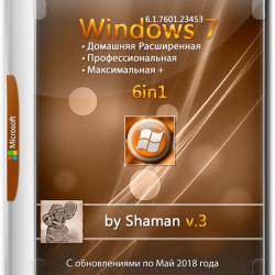 Windows 7 SP1 x86/x64 6in1 by Shaman v.3 (RUS/2018)