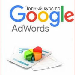    Google AdWords (2018) 