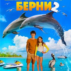   2 / Bernie the Dolphin 2 (2019) BDRip