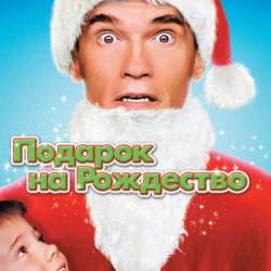    / Jingle All the Way (1996) BDRip 1080p