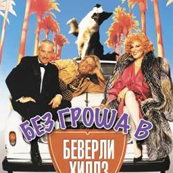      / Down and Out in Beverly Hills (1986) WEB-DLRip   / 