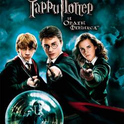      / Harry Potter and the Order of the Phoenix (2007) HDRip