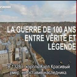       / La guerre de 100 ans entre v&#233;rit&#233; et l&#233;gende (2014) DVB