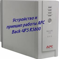     APC Back-UPS RS800 (2015)