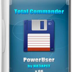 Total Commander PowerUser v.66 by  (RUS/ENG/2015)
