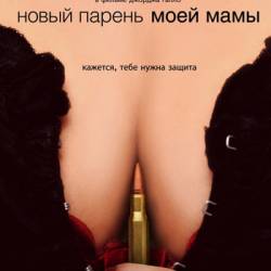     / My Mom's New Boyfriend (2008) DVDRip