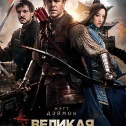   / The Great Wall (2016)  ,  
