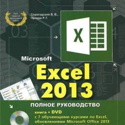 Excel 2013.   + DVD (2015)