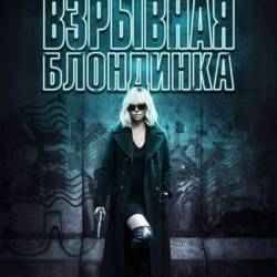   / Atomic Blonde (2017/WEB-DLRip)