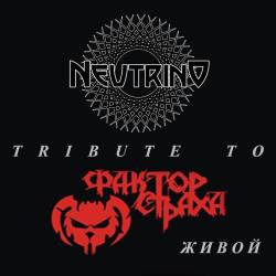 Neutrino - Tribute to   (2015) [Single] FLAC/MP3