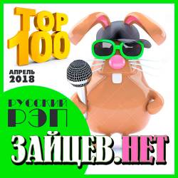 Top 100    .  2018 (2018)