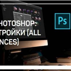 Adobe Photoshop:   (all preferences) (2018) -