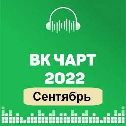  Top 100 VK-Chart  (2022) MP3