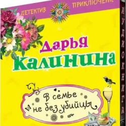 Дарья Калинина | В семье не без убийцы (2021)