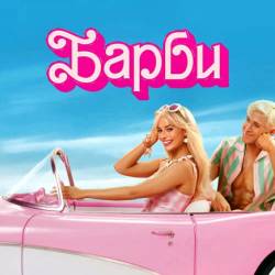  / Barbie (2023) WEB-DLRip /  WEB-DL 1080p / 