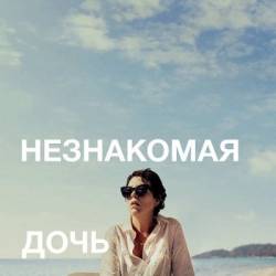 ���������� ���� / The Lost Daughter (2021) BDRip